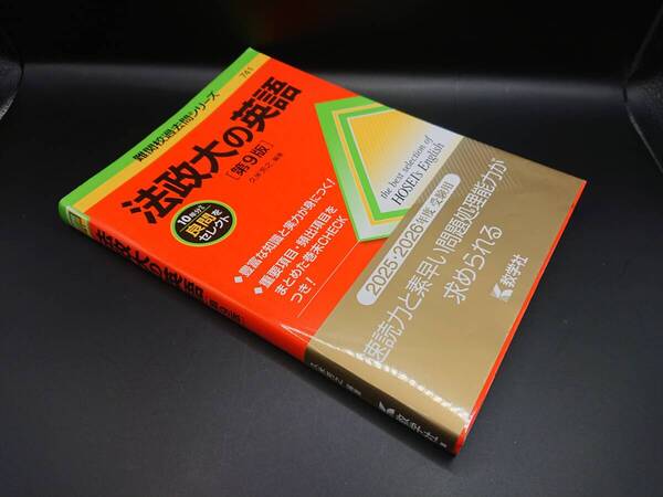 ★送料込★ 法政大学 法政大の英語 2025年版 第9版 赤本 教学社 難関校過去問シリーズ