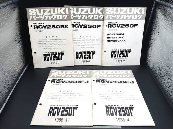 ★送料込★追補「5冊」SET SUZUKI RGV250Γ ガンマ: 店舗実使用中古 正規 パーツカタログ パーツリスト