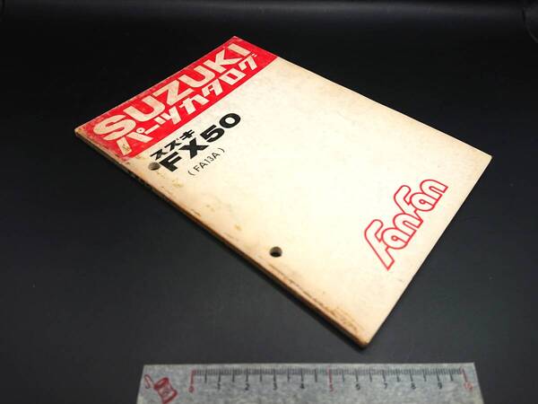 ★送料込★SUZUKI スズキ FanFan ファンファン FX50 FA13A【昭和57年9月】旧車整備資料 : 店舗実使用中古 正規 パーツカタログ 参考分解図