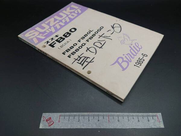★送料込★SUZUKI スズキ バーディー FB80 T10型【昭和60年6月】旧車整備資料 : 店舗実使用中古 正規 パーツカタログ 参考分解図