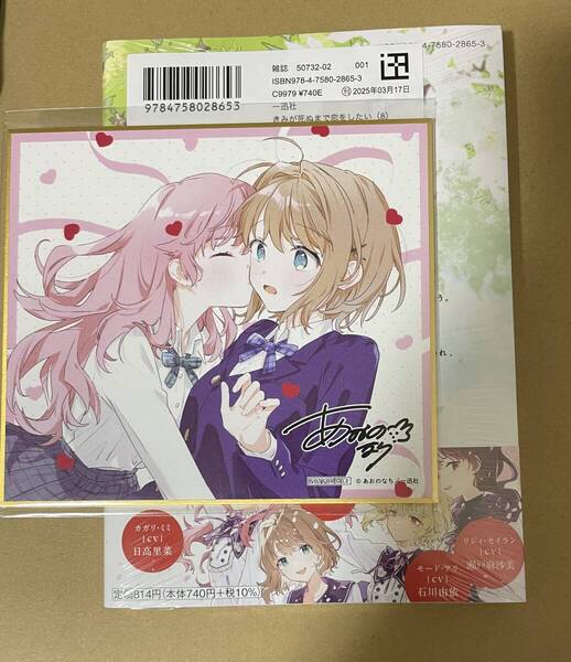 きみが死ぬまで恋をしたい 8巻 特典のみ ゲーマーズ 一迅社オンライン イラストカード ミニ色紙