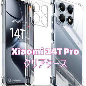 【強化版】シャオミ Xiaomi 14T Pro TPU素材クリアケース 4角+カメラ部分もカバータイプ 内側はマイクロドット加工