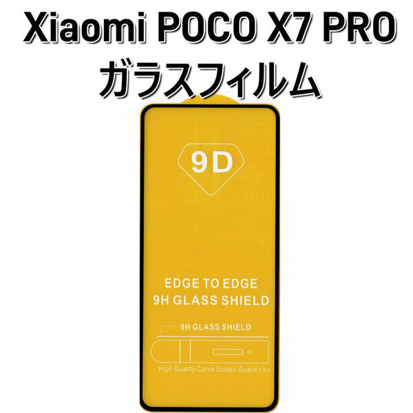 2枚セット★シャオミ Xiaomi POCO X7 PRO 強化ガラスフィルム 9Dラウンドエッジ加工 表面硬度9H 高透過率