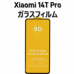 2枚セット★シャオミ Xiaomi 14T Pro 強化ガラスフィルム 9Dラウンドエッジ加工 表面硬度9H 高透過率 ★