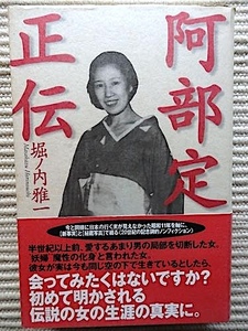 阿部定正伝★堀ノ内雅一★初版・帯付★昭和11年を軸に新事実と秘蔵写真でつづるノンフィクション