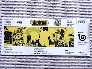 半券★1975年★東京展 第1回★主催=東京展市民会議★東京都美術館