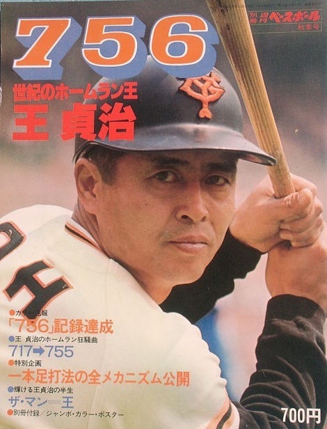 2025年最新】Yahoo!オークション -王貞治 756(本、雑誌)の中古品