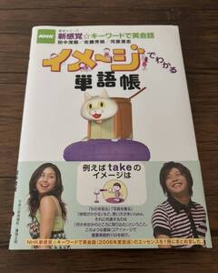 イメージでわかる単語帳/田中茂範・佐藤芳明・河原清志著