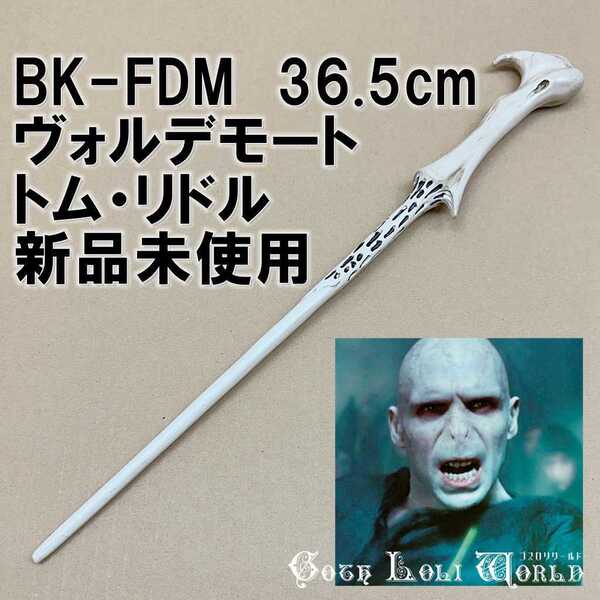 BK-FDM ヴォルデモート トム・リドルの杖 ハリーポッター 杖 魔法の杖 鉄芯入り 舞台 ステージ コスプレ イベント ハロウィン 仮装 演劇