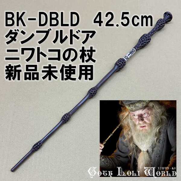 BK-DBLD ダンブルドア ニワトコの杖 ハリーポッター 杖 最強の杖 鉄芯入り 舞台 ステージ コスプレ イベント ハロウィン 仮装 演劇