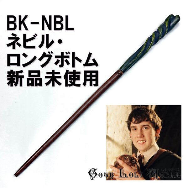 BK-NBL ネビル・ロングボトム ハリーポッター 杖 魔法の杖 不死鳥の騎士団 鉄芯 舞台 ステージ コスプレ イベント ハロウィン 仮装 演劇