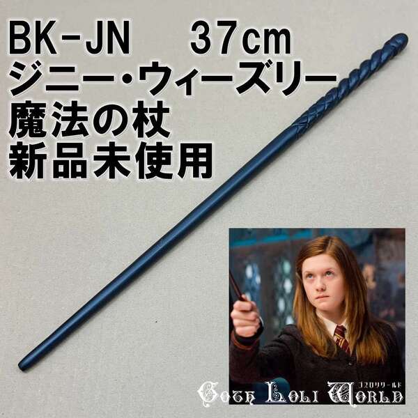 BK-JN ジニー・ウィーズリー クィディッチ ハリーポッター 杖 魔法の杖 鉄芯入り 小道具 舞台 ステージ コスプレ イベント 仮装 演劇
