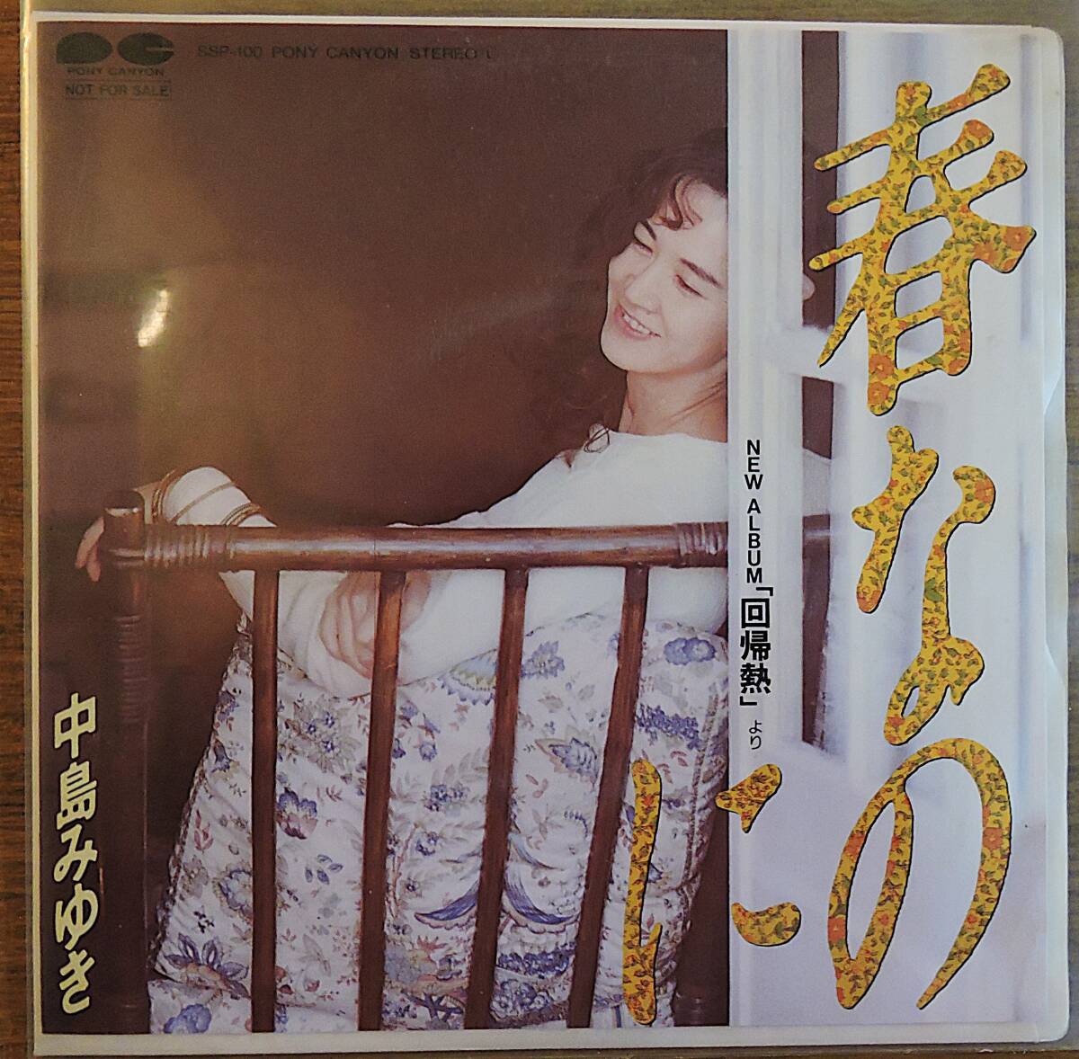 Yahoo!オークション -「レコード 見本盤」(中島みゆき) (な)の