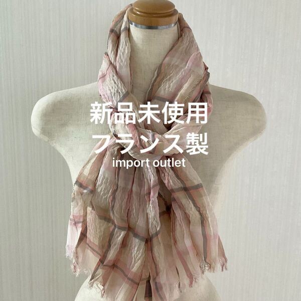新品 / フランス製 ピンク × ベージュ チェック柄 コットン 薄手 ストール