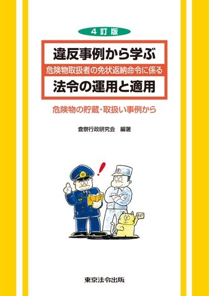 【送料無料】4訂版 違反事例から学ぶ危険物取扱者の免状返納命令に係る 法令の運用と適用