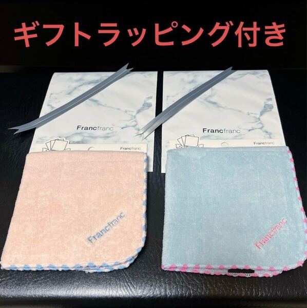 フランフラン ハンカチタオル 2枚 ギフトラッピング付き プレゼント