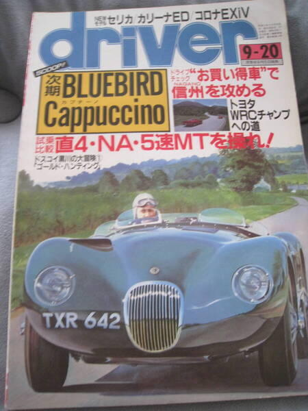 ■即決価格 送料込み金額 ドライバー 1991年9月20日号 表紙:ジャガーXK120 ポルシェ968 セリカ プジョー205SI 当時物◆古本◆