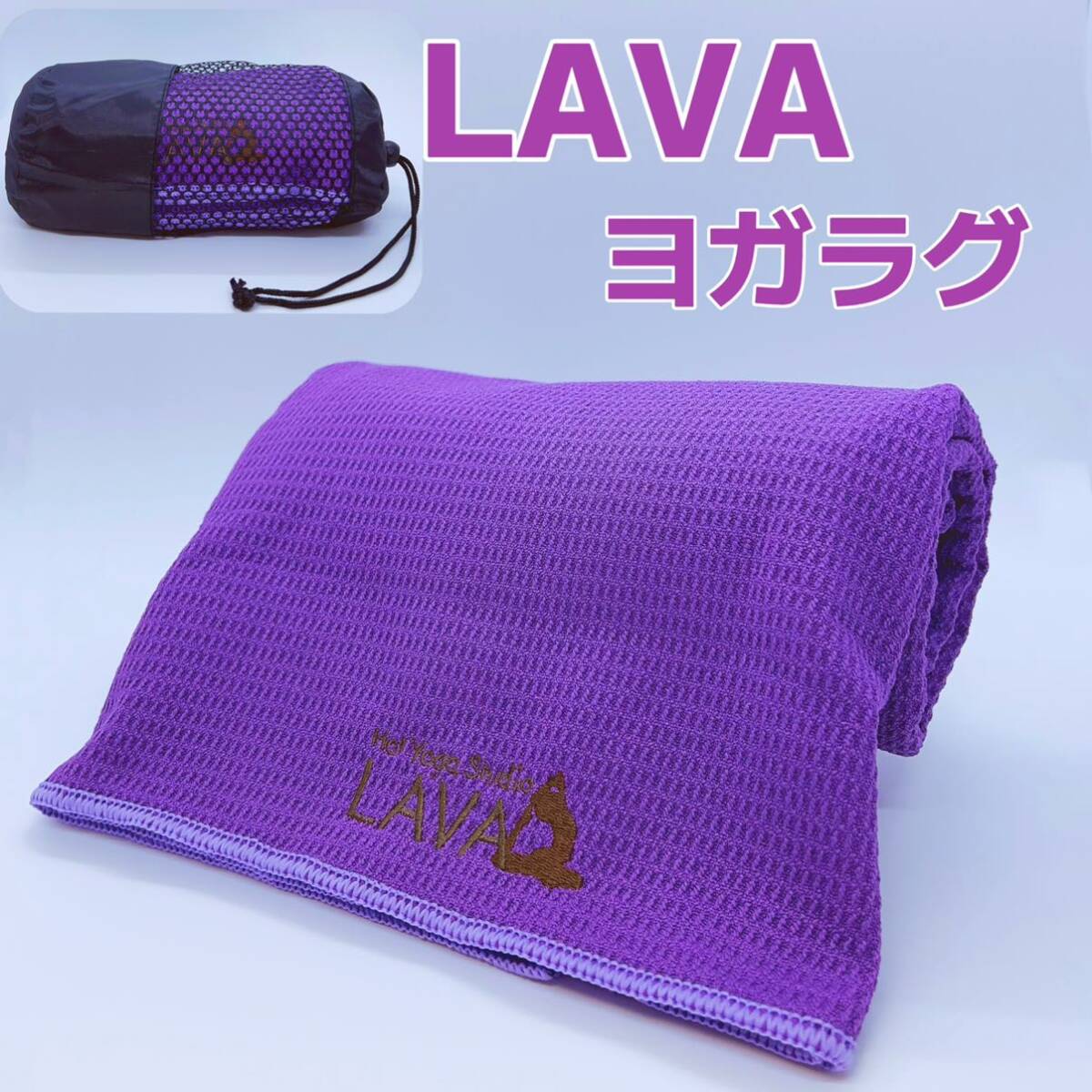 2025年最新】Yahoo!オークション -lava マット(ヨガ、ピラティス 2025年最新】Yahoo!オークション -lava マット(ヨガ、ピラティス