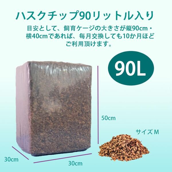 【高品質】90L ココヤシガラ ハスクチップ 昆虫 爬虫類 カブトムシ ヘビ 9