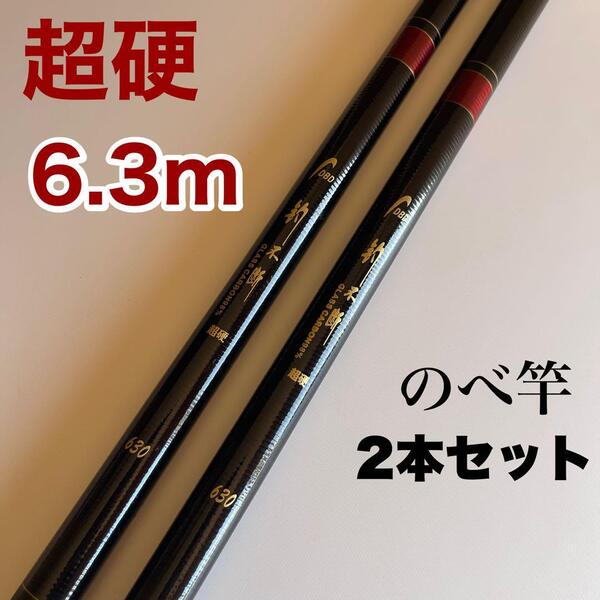 のべ竿 2本セット 6.3m 超硬 渓流竿 軽量 延べ竿