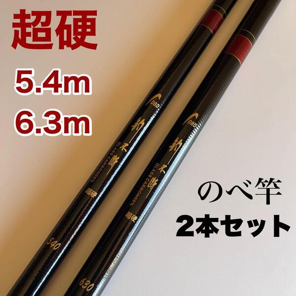 のべ竿 2本セット 5.4m 6.3m 超硬 渓流竿 軽量 延べ竿