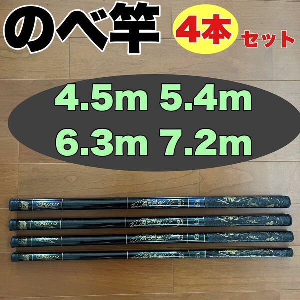 のべ竿 4.5m 5.4m 6.3m 7.2m 渓流竿 コンパクト 延べ竿