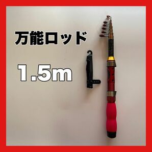 1.5m コンパクトロッド 釣竿 150cm 黒 赤 短竿 穴釣り ちょい投げ