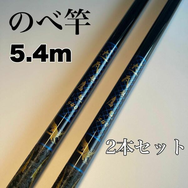 のべ竿 5.4m 2本セット渓流竿 軽量 コンパクト 延べ竿 釣竿 青