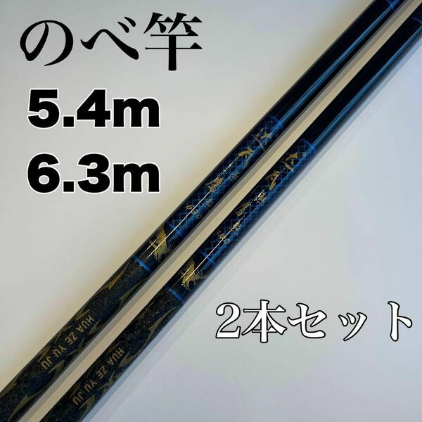 のべ竿 5.4m 6.3m 2本セット渓流竿 軽量 コンパクト 延べ竿 青