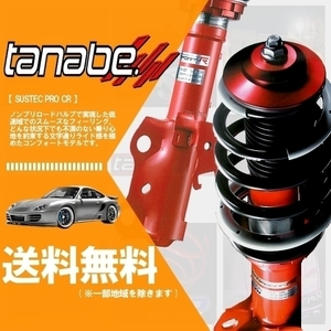タナベ tanabe (サステックプロ CR) 車高調 (マウントレスキット) レクサス GS430 UZS190 (FR H17/8-H19/10) (CRGRS182K)