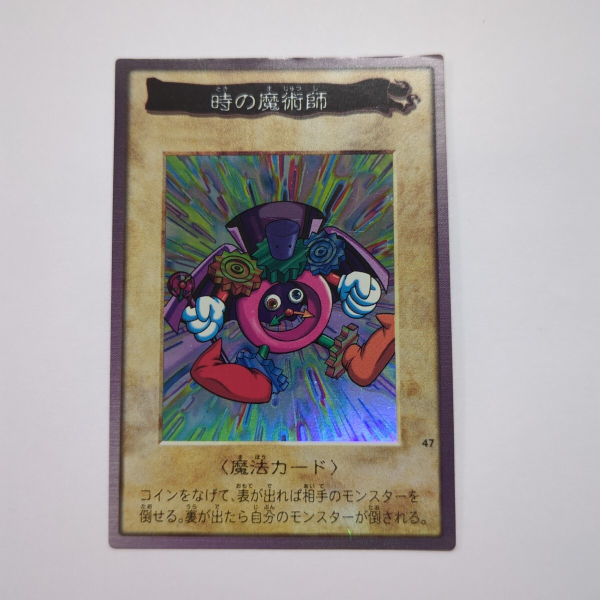 Yahoo!オークション -「遊戯王 時の魔術師 初期」の落札相場 Yahoo!オークション -「遊戯王 時の魔術師 初期」の落札相場