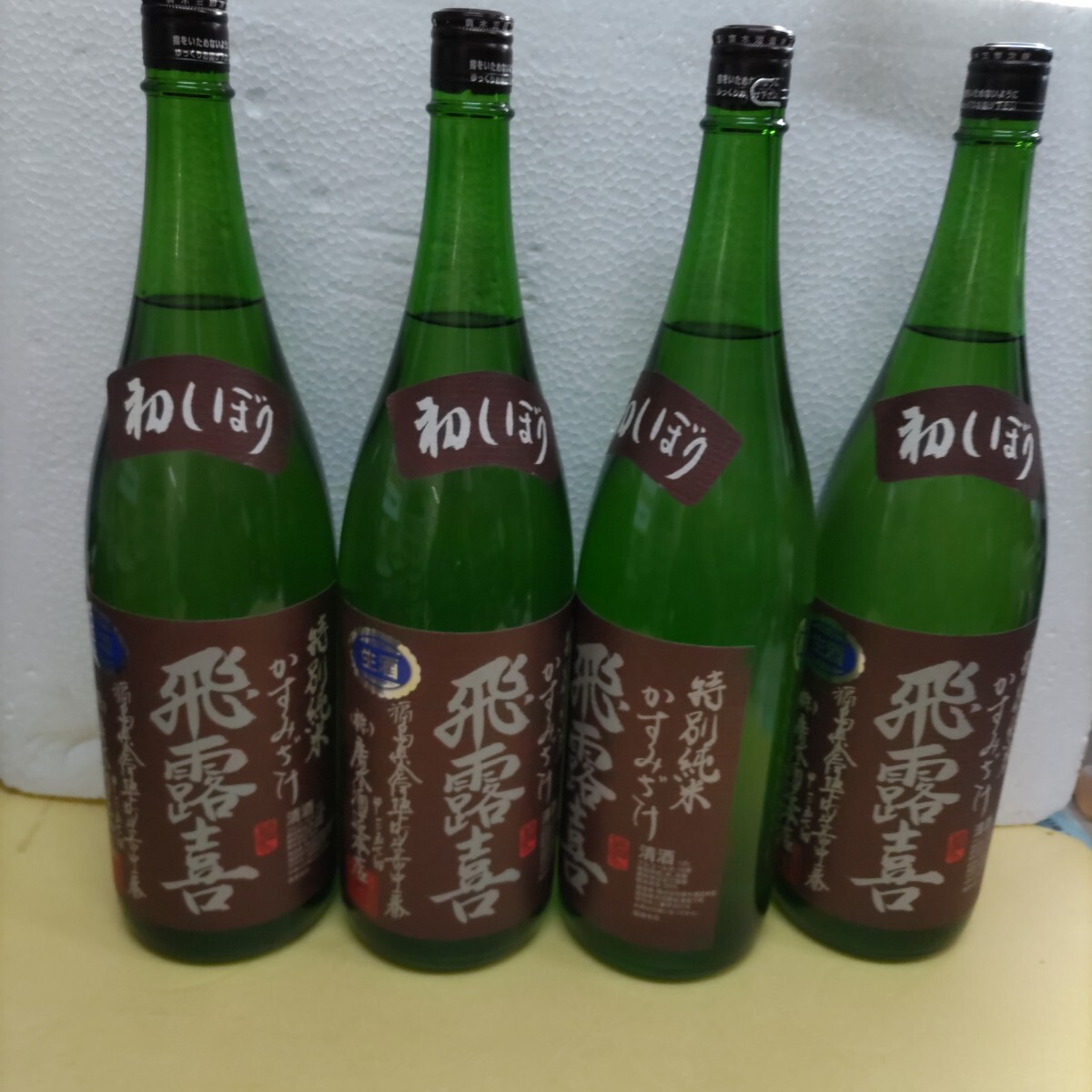 楽天市場】日本酒 18年11月製造 飛露喜 ひろき 初しぼり かすみ