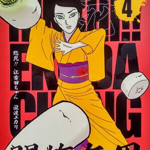 臨死!! 江古田ちゃん (4) アフタヌーンKC576(著)瀧波ユカリ 2009年8月21日 2009年8月 第1刷講談社発行