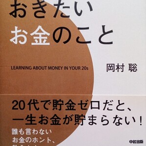 20代で知っておきたいお金のこと 2011年6月2日 第1刷中経出版発行 (著)岡村聡