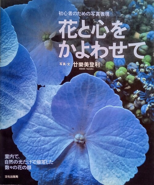 花と心をかよわせて 初心者のための写真表現 (著) 廿樂美登利 2000年6月18日 第1刷 文化出版局 発行