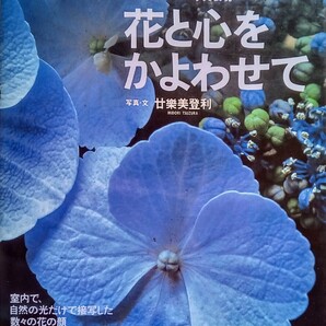 花と心をかよわせて 初心者のための写真表現 (著) 廿樂美登利 2000年6月18日 第1刷 文化出版局 発行
