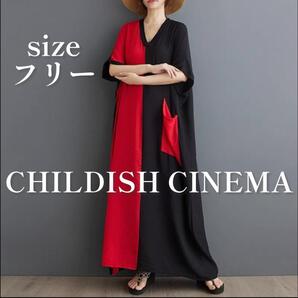 79☆注目商品☆バイカラー 大きめサイズ ゆったり ロングワンピース 赤