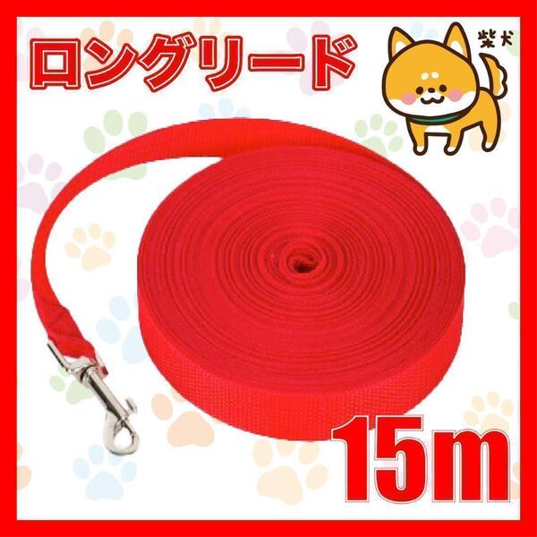 犬 リード ロングリード 15m 赤 小型犬 中型犬 リード15M1