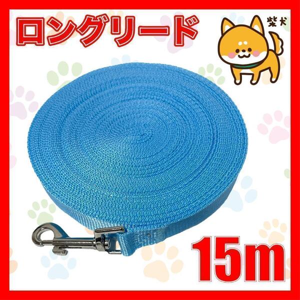 犬 リード ロングリード 15m 水色 小型犬 中型犬 リード15M6
