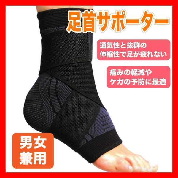足首サポーター フリーサイズ ブラック 黒 大人用 トレーニング スポーツ1