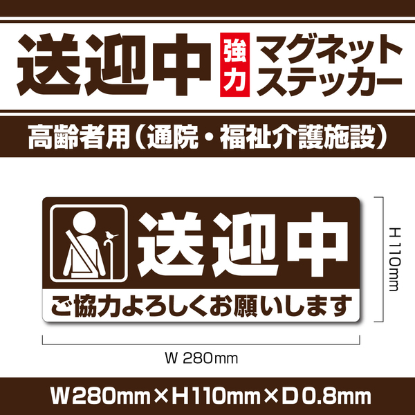 【送迎中マグネットステッカー・高齢者用】ブラウンVer. 通院・福祉介護施設