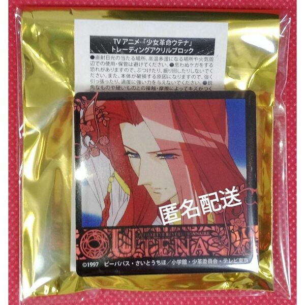 少女革命ウテナ 桐生 冬芽 トレーディングアクリルブロック
