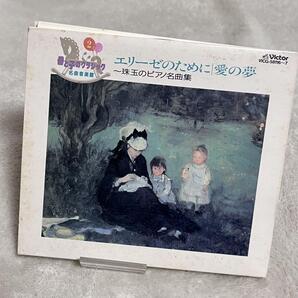 母と子のクラッシック 珠玉のピアノ名曲集 CD 2枚組 エリーゼのために 楽興の時 第3番 ワルツ 変イ長調 幻想即興曲 トルコ行進曲