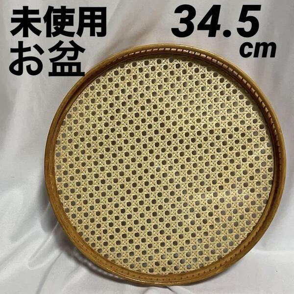 未使用 竹細工 丸盆 お盆 トレイ 竹製 バンブー bamboo tray