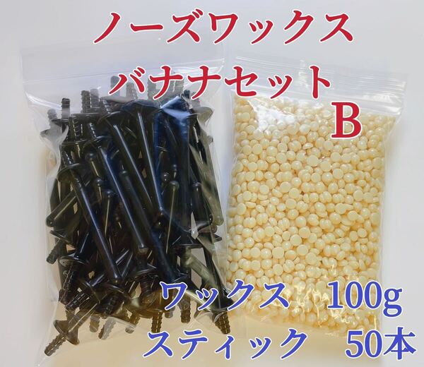 ノーズワックス バナナセットB-① 鼻毛脱毛ワックス ブラジリアンワックス 粒状 脱毛WAX