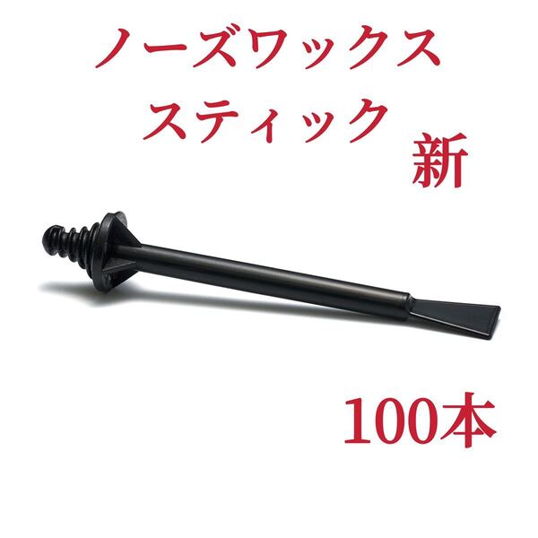 ノーズワックススティック 100本 黒色 新 鼻毛脱毛ワックス ブラジリアンワックス-②