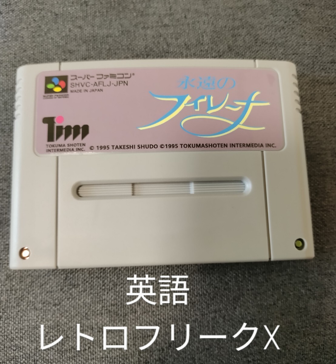 Yahoo!オークション -「永遠のフィレーナ」(スーパーファミコン Yahoo!オークション -「永遠のフィレーナ」(スーパーファミコン