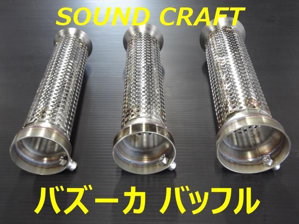 重低音 爆音 大口径 バズーカバッフル インナーサイレンサー 70π