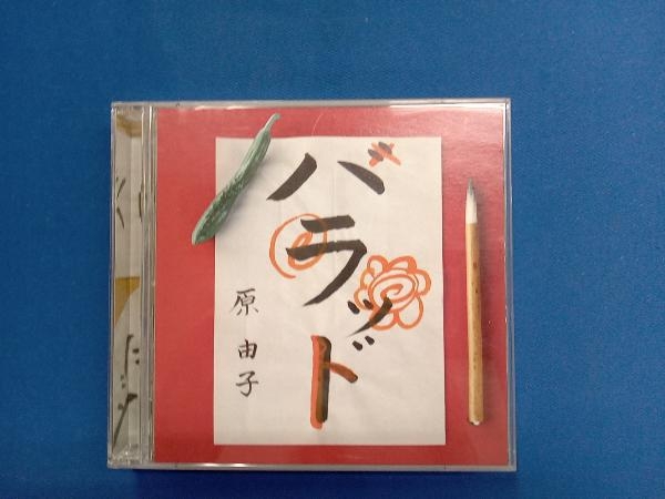 新品未開封 初回限定盤 原由子 リマスター ベスト ハラッド の