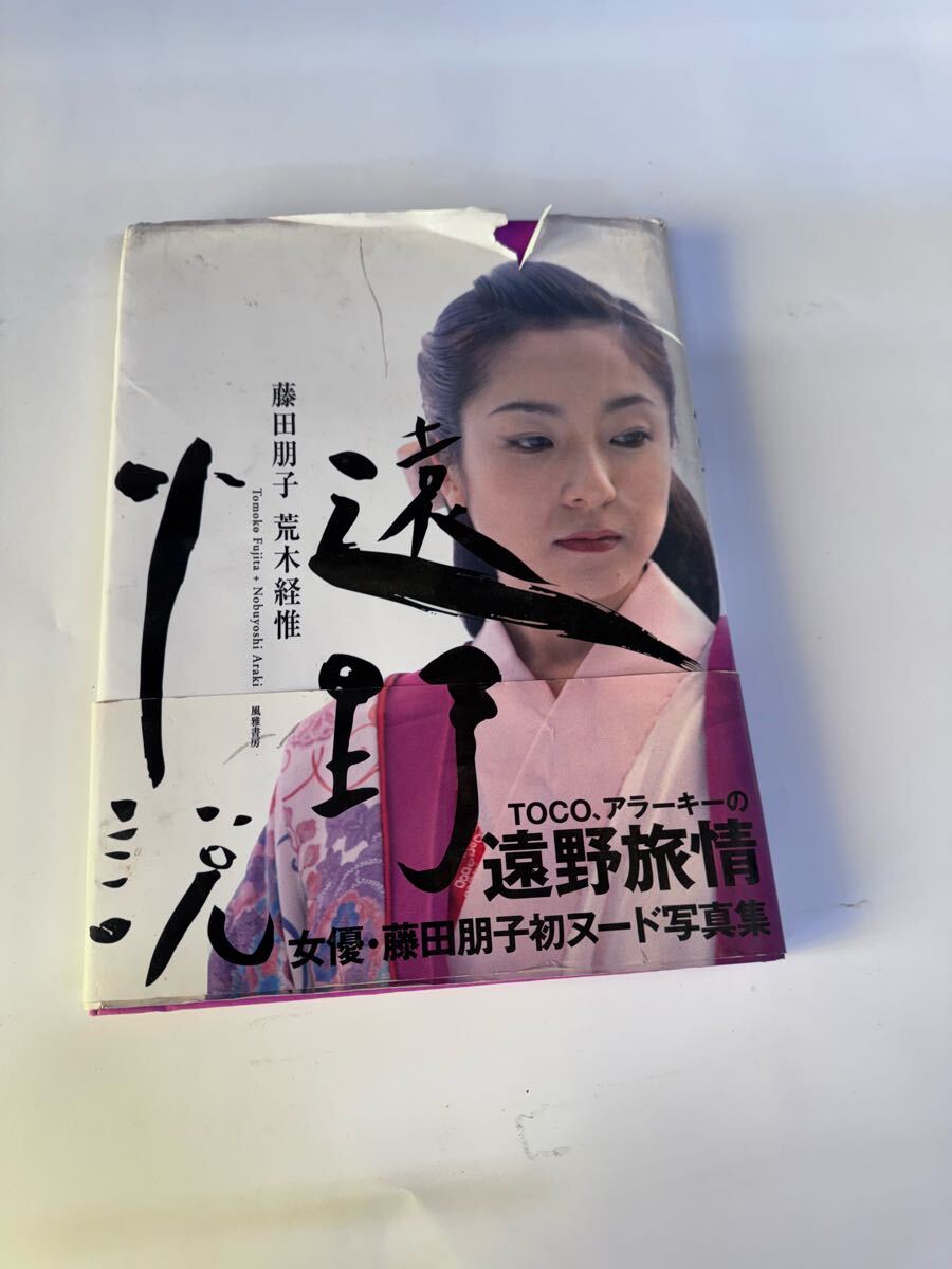 Yahoo!オークション -「遠野小説 藤田朋子」(写真集) (アート Yahoo!オークション -「遠野小説 藤田朋子」(写真集) (アート